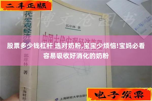 股票多少钱杠杆 选对奶粉,宝宝少烦恼!宝妈必看容易吸收好消化的奶粉