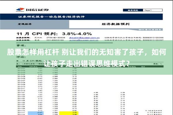 股票怎样用杠杆 别让我们的无知害了孩子，如何让孩子走出错误思维模式？