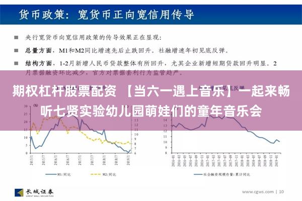 期权杠杆股票配资 【当六一遇上音乐】一起来畅听七贤实验幼儿园萌娃们的童年音乐会