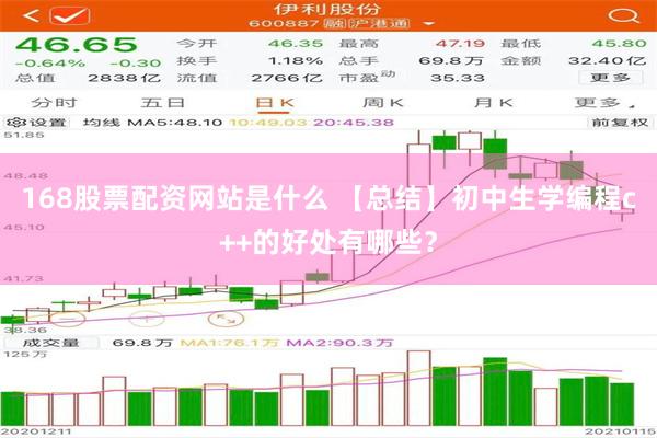 168股票配资网站是什么 【总结】初中生学编程c++的好处有哪些？