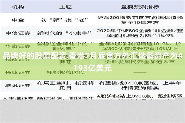 品牌好的股票配资 香港7月底官方外汇储备资产为4193亿美元