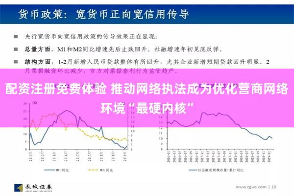 配资注册免费体验 推动网络执法成为优化营商网络环境“最硬内核”