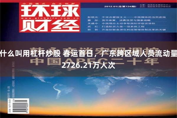 什么叫用杠杆炒股 春运首日，广东跨区域人员流动量2726.21万人次